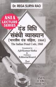 Criminal Law (Indian Penal Code) (2nd Edn) Hindi Edition