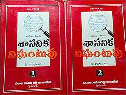 Legal Language Dictionary 2 Vol (English to Telugu)