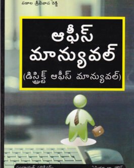 D.M.O (Office Manual) In Telugu